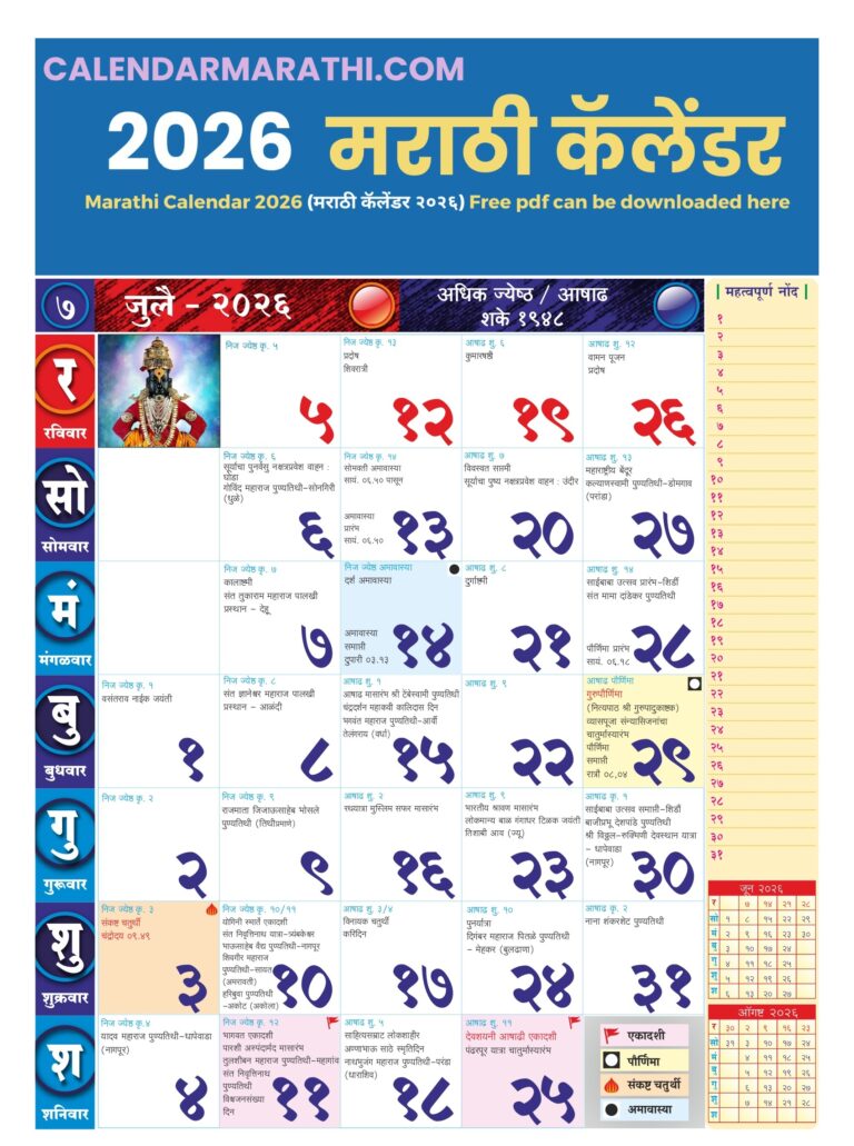 July Calendar 2026 Marathi मराठी कॅलेंडर २०२६ जुलै PDF Free Download